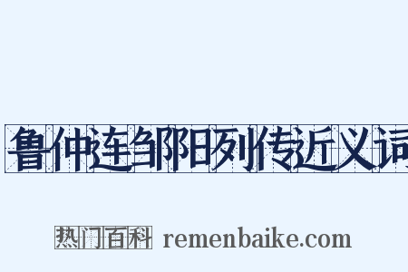 鲁仲连邹阳列传近义词是什么意思的图片